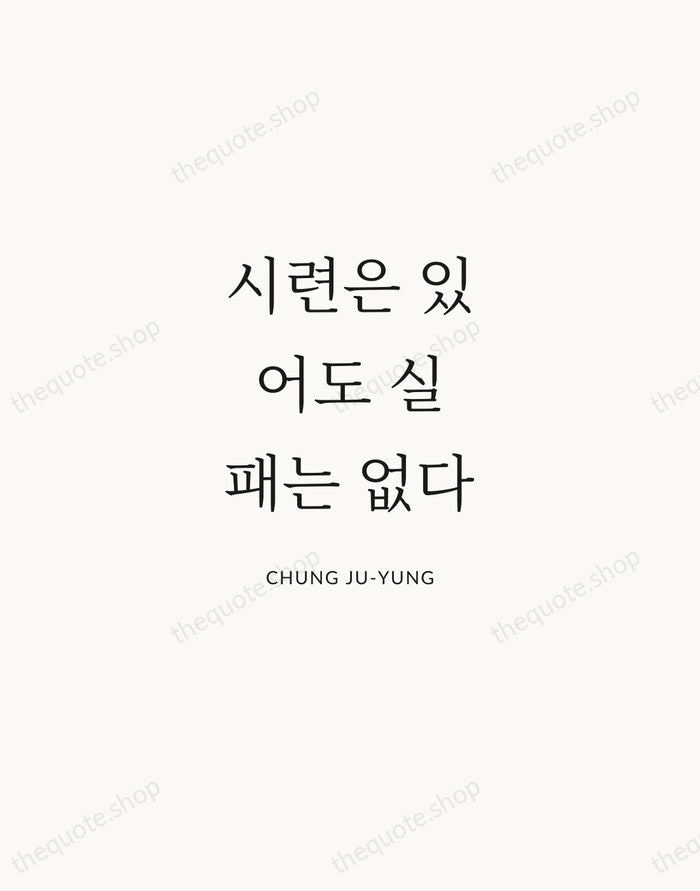 시련은 있어도 실패는 없다 — Chung Ju-yung | Printable Wall Art — Atelier Serif