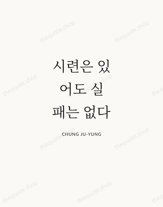 시련은 있어도 실패는 없다 — Chung Ju-yung | Printable Wall Art — Atelier Serif
