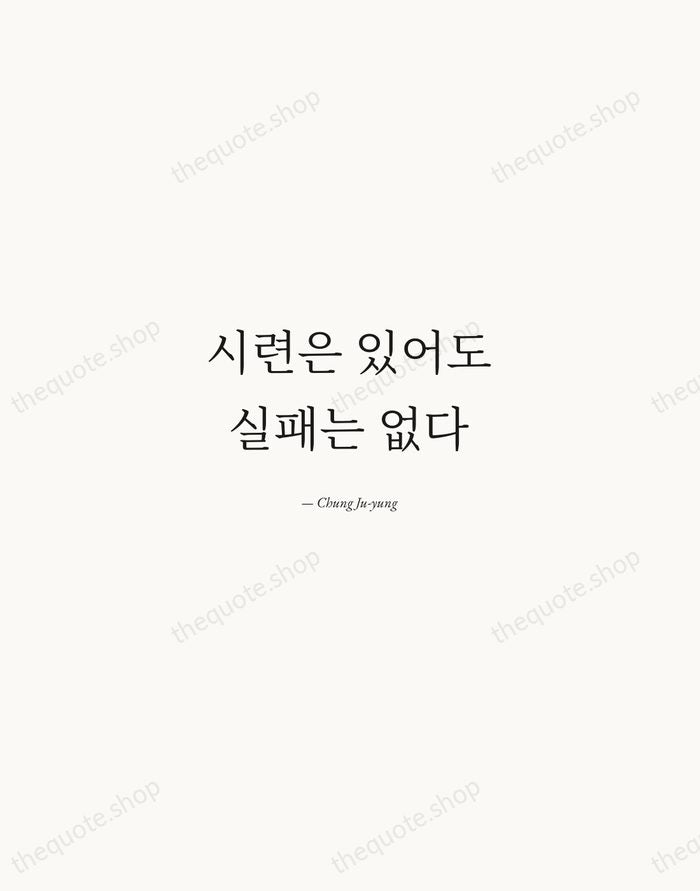 시련은 있어도 실패는 없다 — Chung Ju-yung — Quiet Garamond