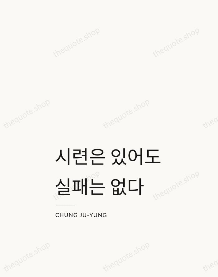 시련은 있어도 실패는 없다 — Chung Ju-yung — Studio Left