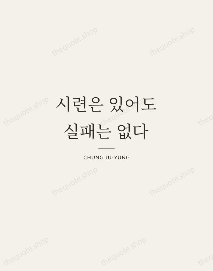 시련은 있어도 실패는 없다 — Chung Ju-yung — Gallery Rule
