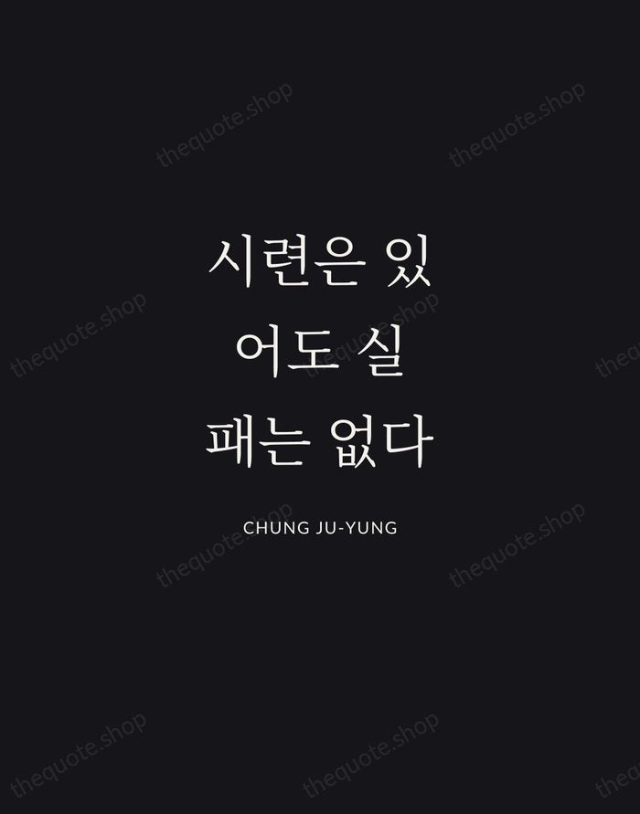 시련은 있어도 실패는 없다 — Chung Ju-yung | Printable Wall Art — Midnight Serif