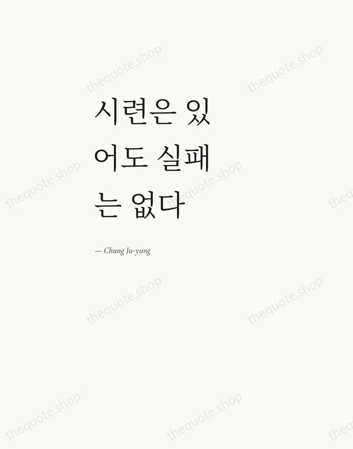 시련은 있어도 실패는 없다 — Chung Ju-yung — Editorial Left Serif