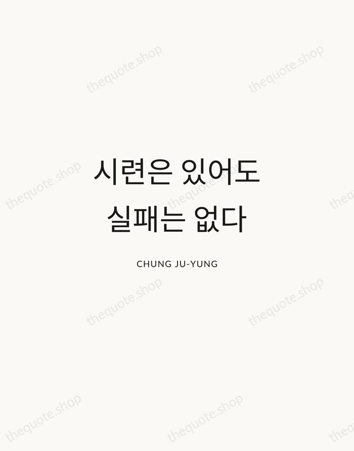 시련은 있어도 실패는 없다 — Chung Ju-yung — Modern Sans Calm