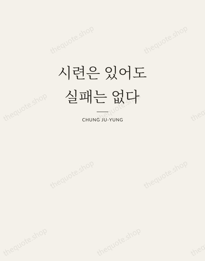 시련은 있어도 실패는 없다 — Chung Ju-yung — Letterpress Caps