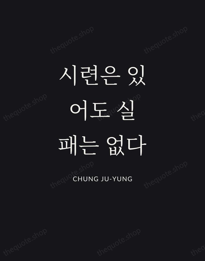 시련은 있어도 실패는 없다 — Chung Ju-yung | Printable Wall Art — Poster Condensed
