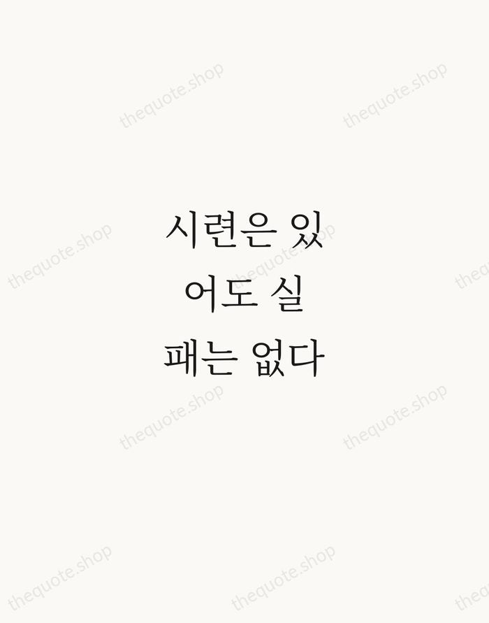 시련은 있어도 실패는 없다 — Chung Ju-yung — Script Whisper