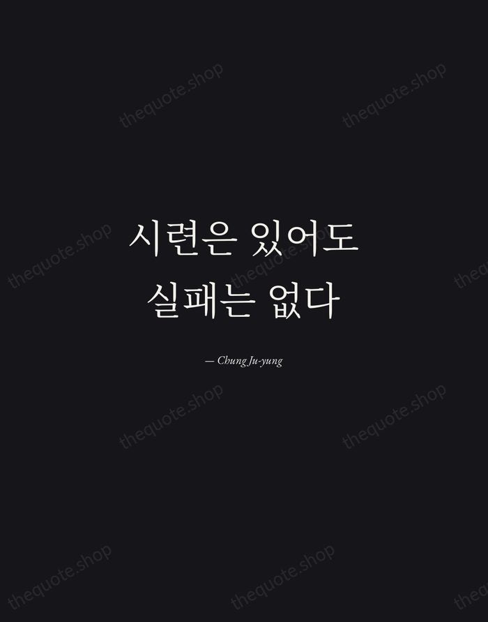 시련은 있어도 실패는 없다 — Chung Ju-yung — Manuscript Italic