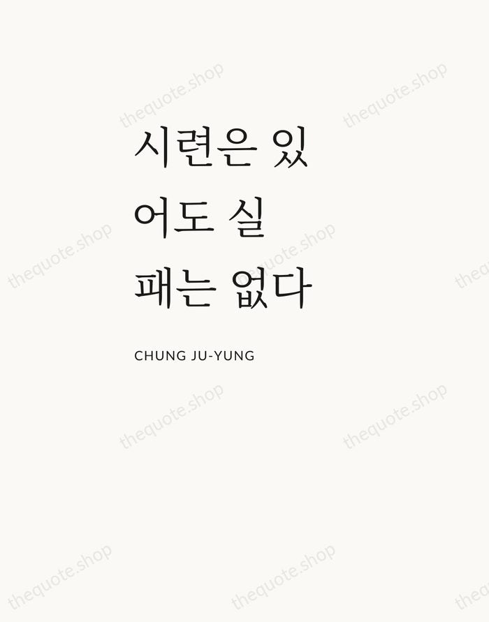 시련은 있어도 실패는 없다 — Chung Ju-yung — Asymmetric Left