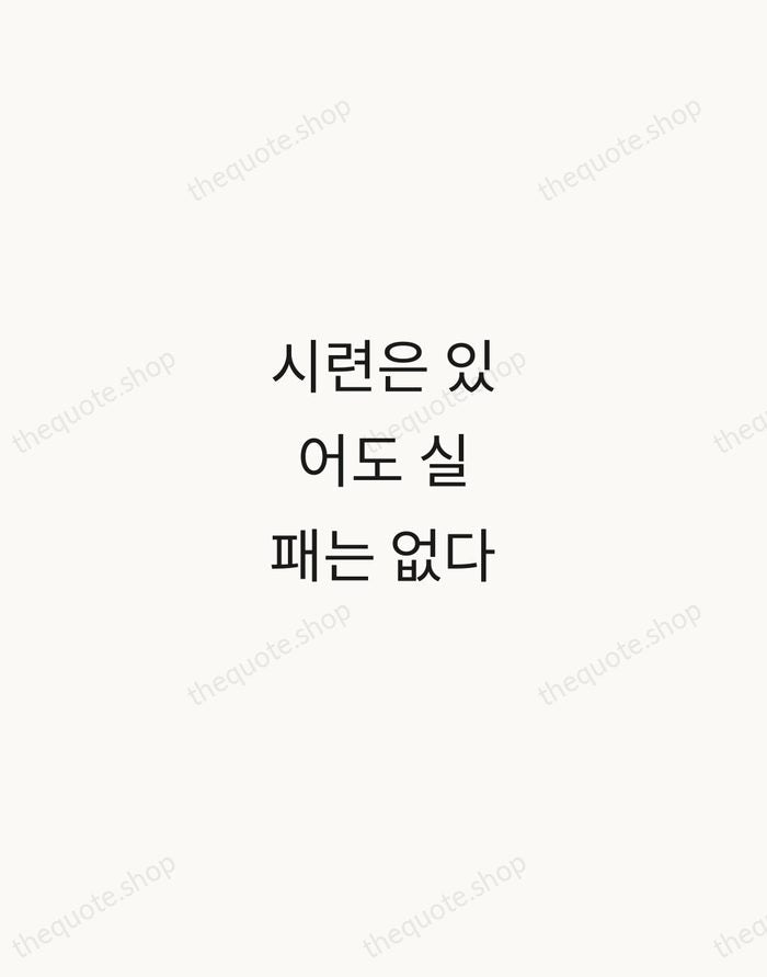 시련은 있어도 실패는 없다 — Chung Ju-yung — Minimal Unsigned