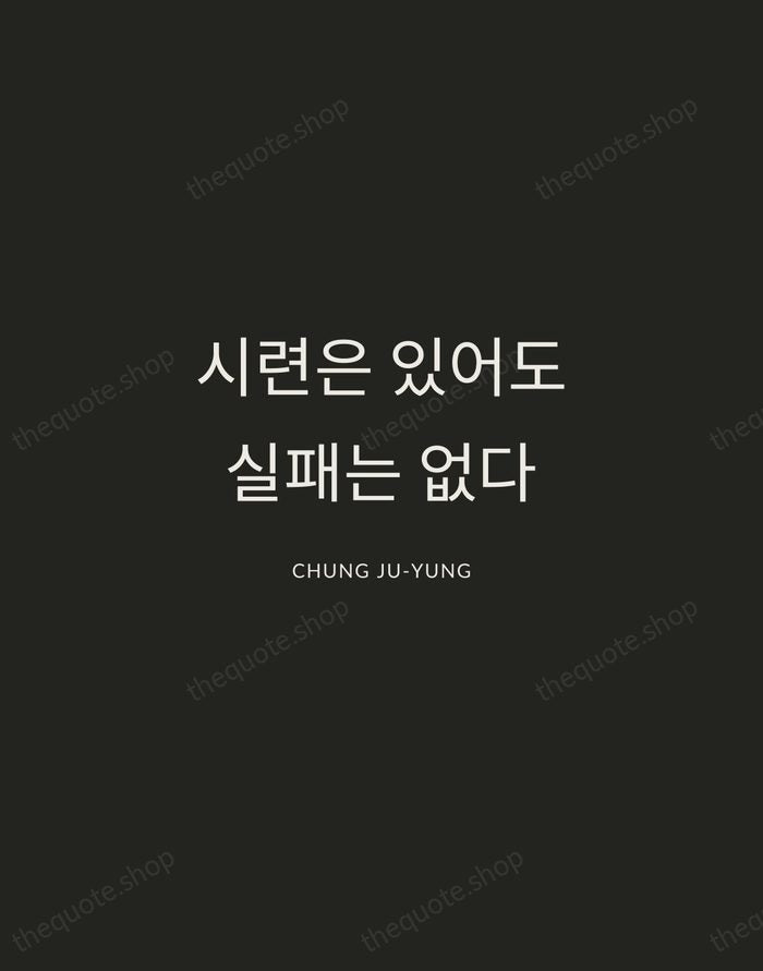 시련은 있어도 실패는 없다 — Chung Ju-yung — Charcoal Sans