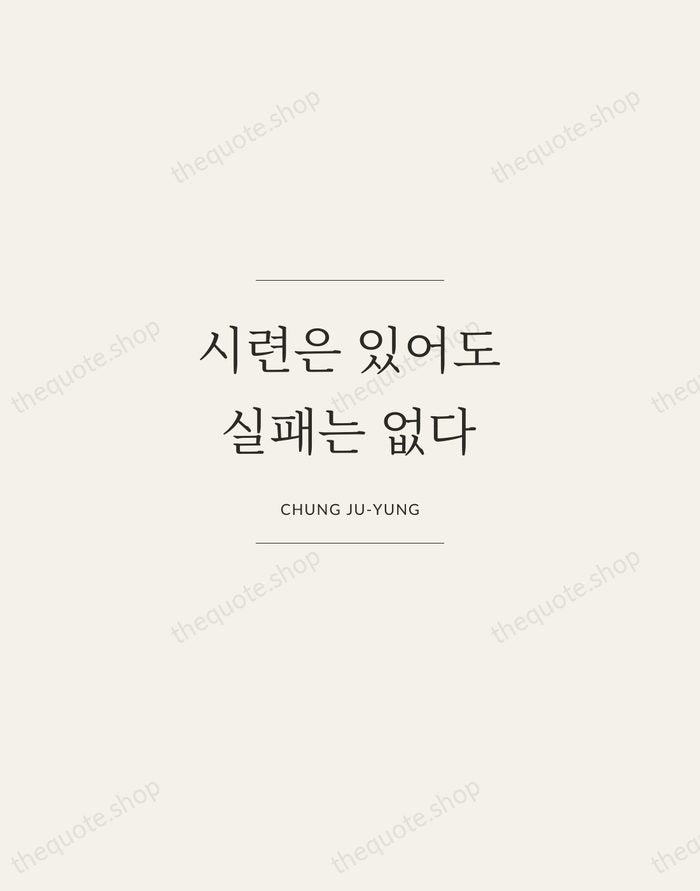 시련은 있어도 실패는 없다 — Chung Ju-yung — Gallery Frame