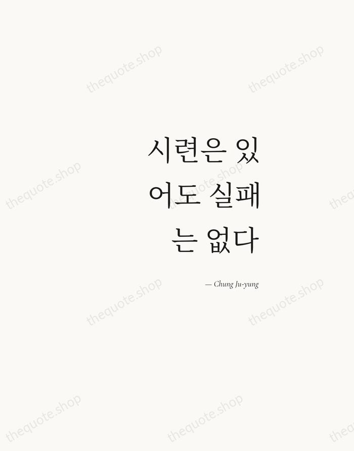 시련은 있어도 실패는 없다 — Chung Ju-yung — Soft Serif Right
