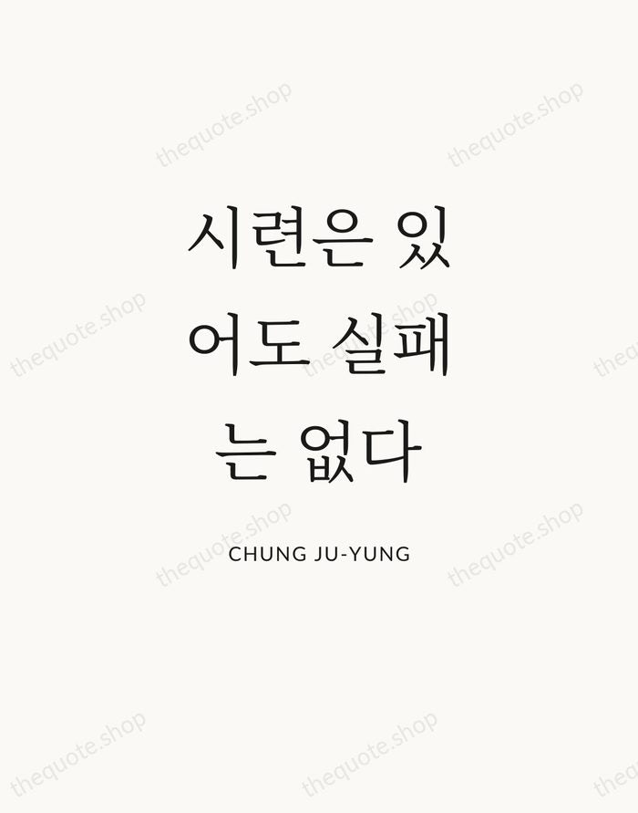 시련은 있어도 실패는 없다 — Chung Ju-yung — Statement Serif