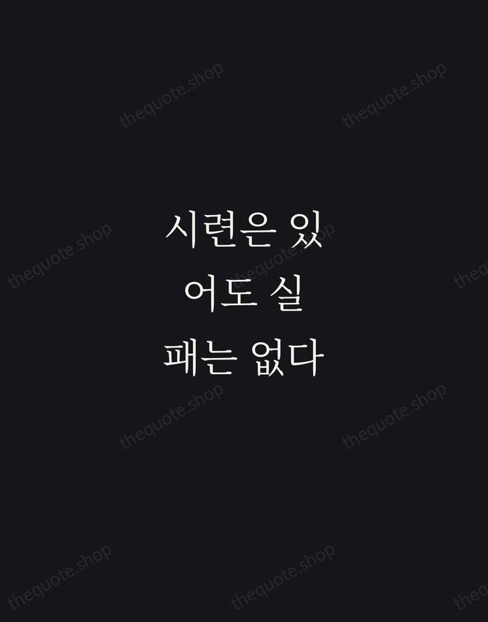 시련은 있어도 실패는 없다 — Chung Ju-yung — Night Script