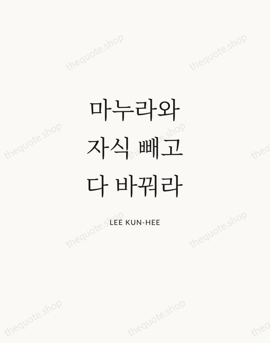 마누라와 자식 빼고 다 바꿔라 — Lee Kun-hee | Printable Wall Art — Atelier Serif