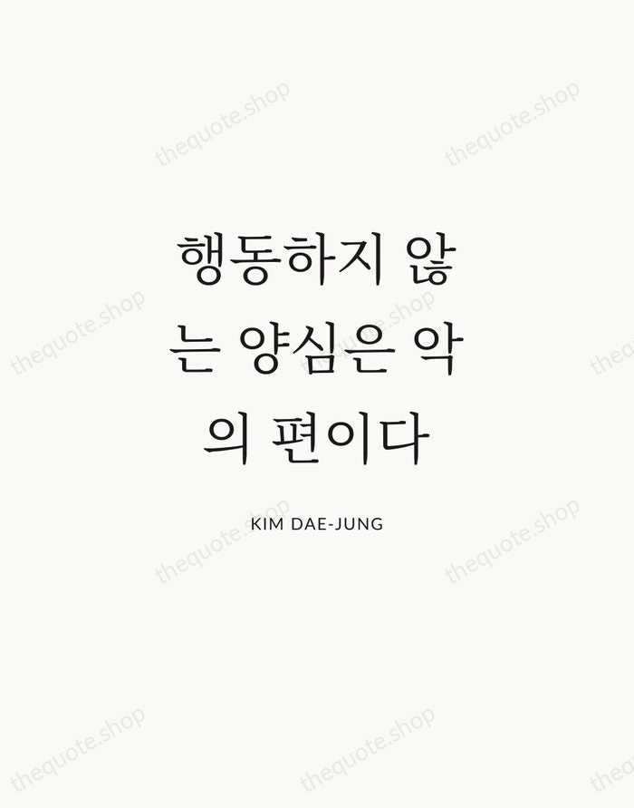 행동하지 않는 양심은 악의 편이다 — Kim Dae-jung | Printable Wall Art — Atelier Serif
