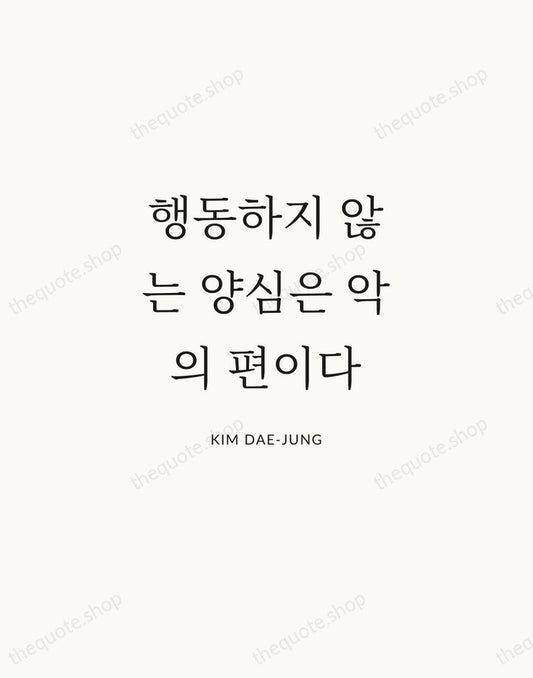 행동하지 않는 양심은 악의 편이다 — Kim Dae-jung | Printable Wall Art — Atelier Serif