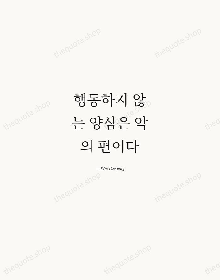 행동하지 않는 양심은 악의 편이다 — Kim Dae-jung — Quiet Garamond