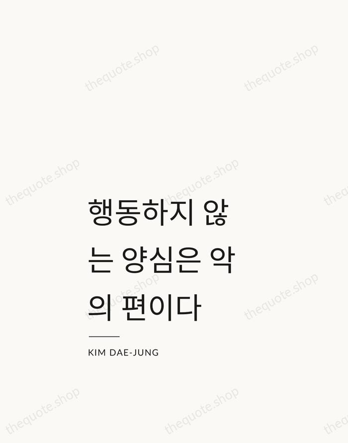 행동하지 않는 양심은 악의 편이다 — Kim Dae-jung — Studio Left