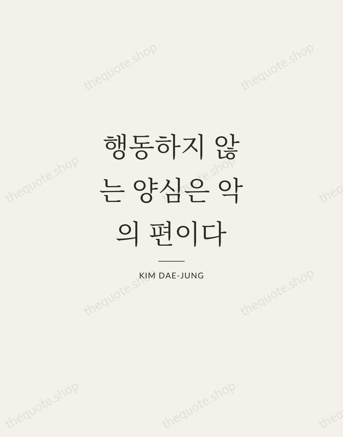 행동하지 않는 양심은 악의 편이다 — Kim Dae-jung — Gallery Rule