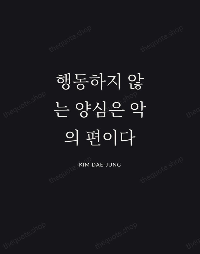 행동하지 않는 양심은 악의 편이다 — Kim Dae-jung | Printable Wall Art — Midnight Serif
