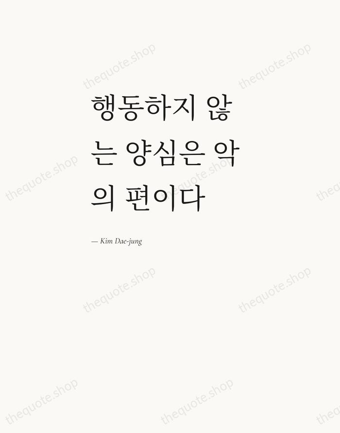 행동하지 않는 양심은 악의 편이다 — Kim Dae-jung — Editorial Left Serif