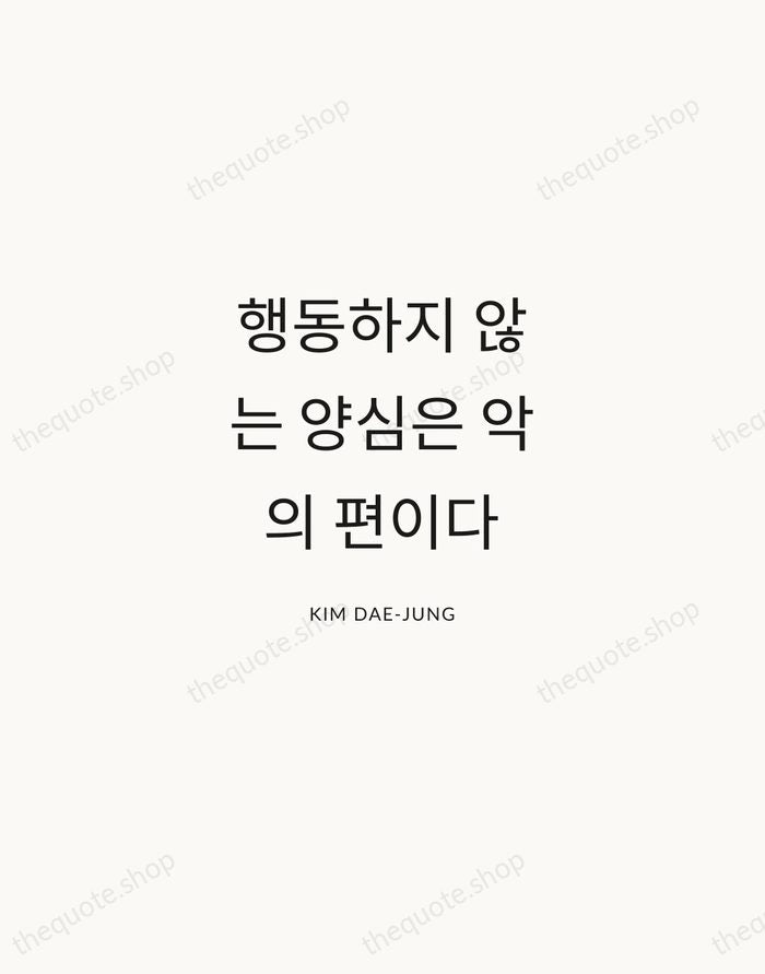 행동하지 않는 양심은 악의 편이다 — Kim Dae-jung — Modern Sans Calm