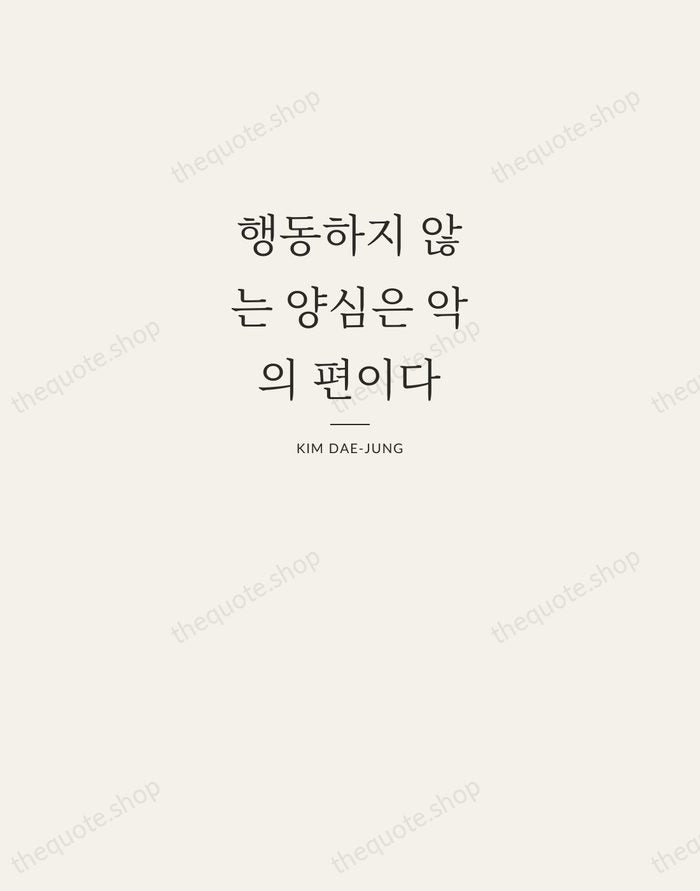 행동하지 않는 양심은 악의 편이다 — Kim Dae-jung — Letterpress Caps
