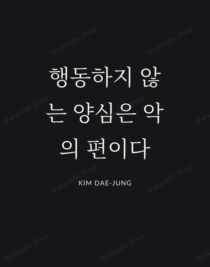 행동하지 않는 양심은 악의 편이다 — Kim Dae-jung | Printable Wall Art — Poster Condensed