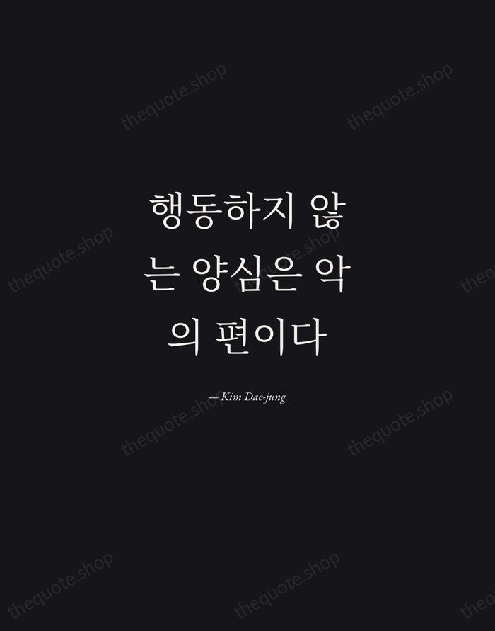 행동하지 않는 양심은 악의 편이다 — Kim Dae-jung — Manuscript Italic