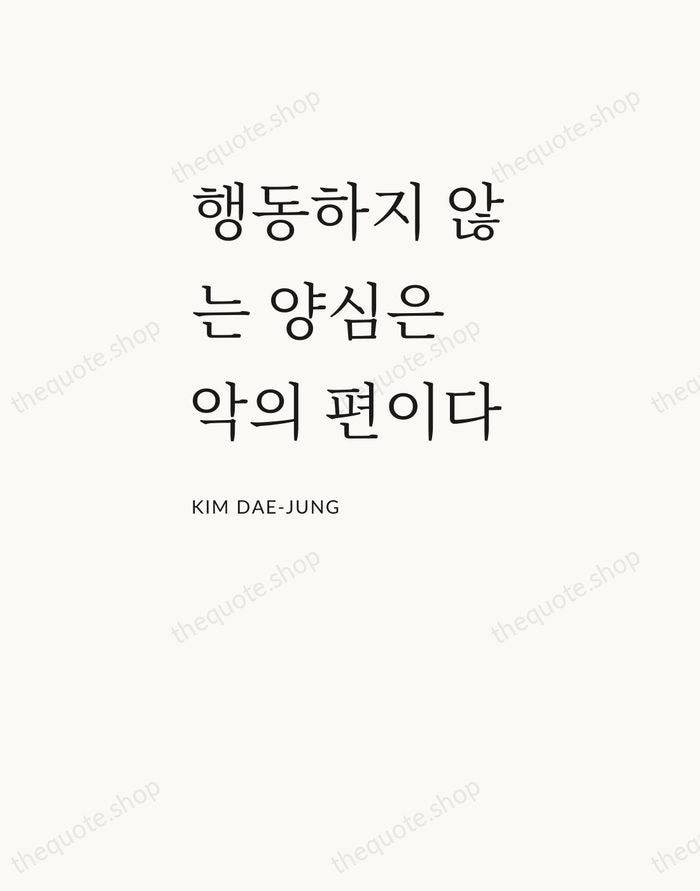 행동하지 않는 양심은 악의 편이다 — Kim Dae-jung — Asymmetric Left