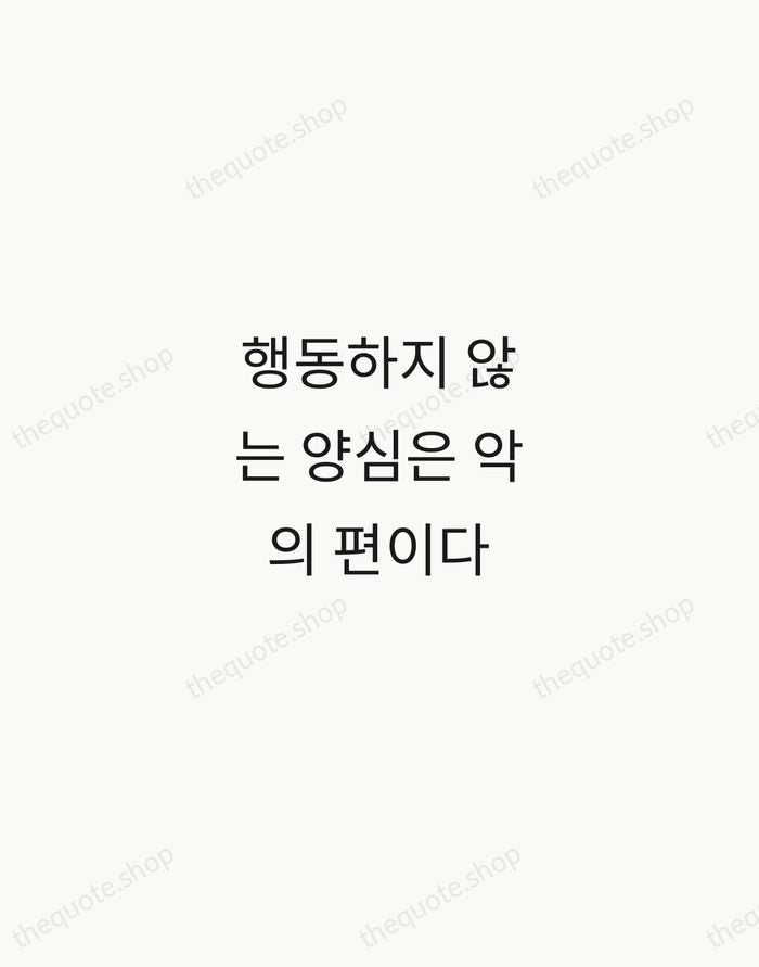 행동하지 않는 양심은 악의 편이다 — Kim Dae-jung — Minimal Unsigned