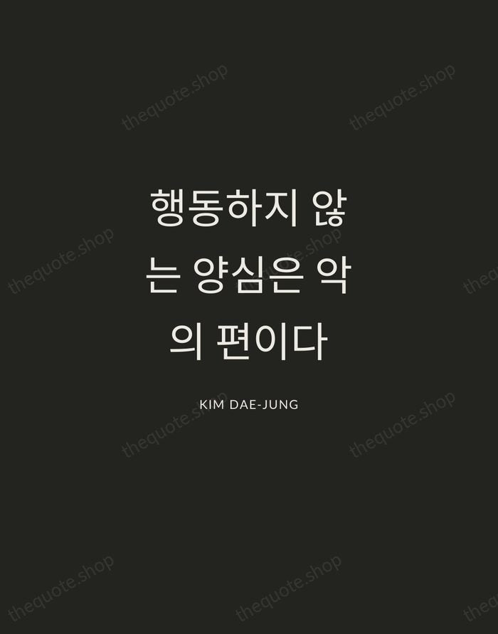 행동하지 않는 양심은 악의 편이다 — Kim Dae-jung — Charcoal Sans