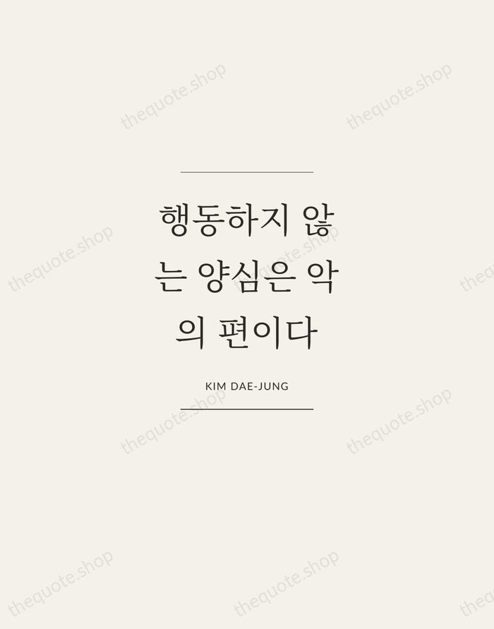 행동하지 않는 양심은 악의 편이다 — Kim Dae-jung — Gallery Frame