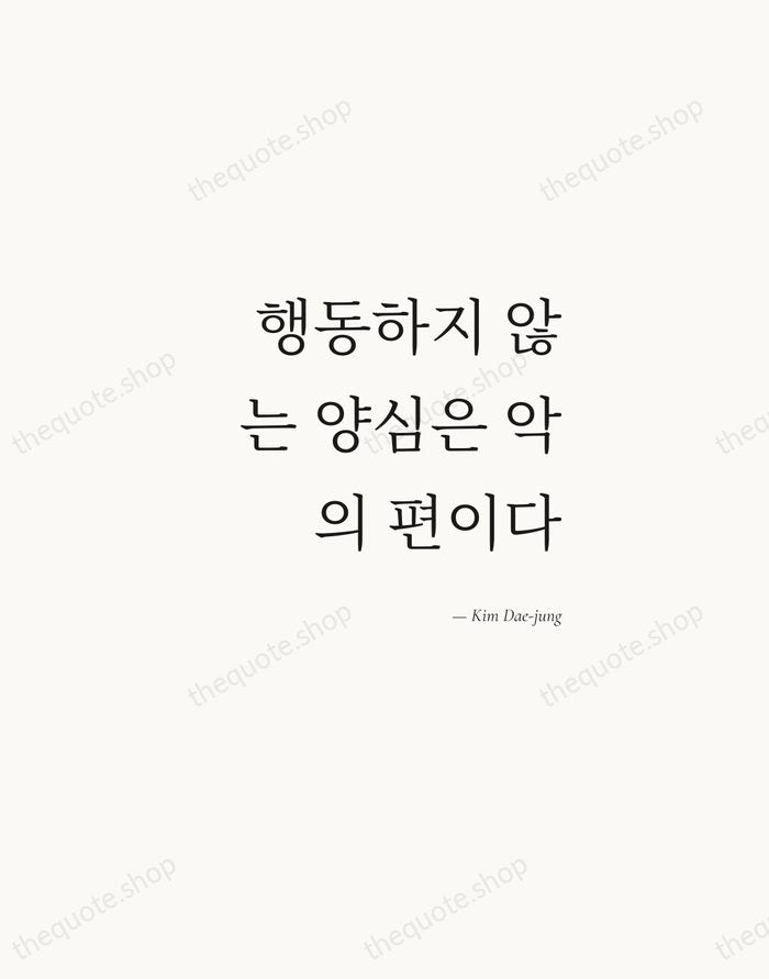 행동하지 않는 양심은 악의 편이다 — Kim Dae-jung — Soft Serif Right