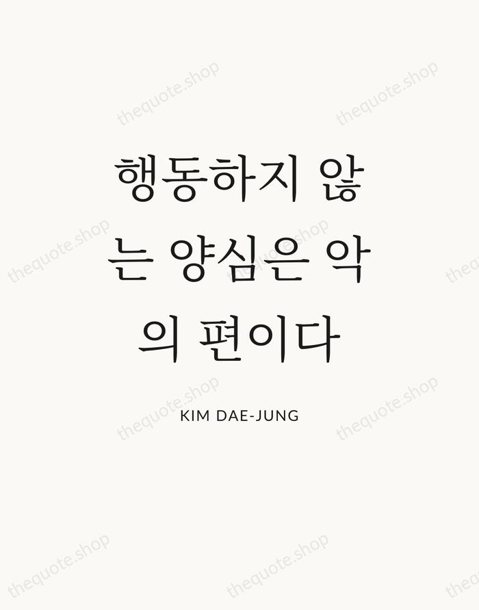 행동하지 않는 양심은 악의 편이다 — Kim Dae-jung — Statement Serif