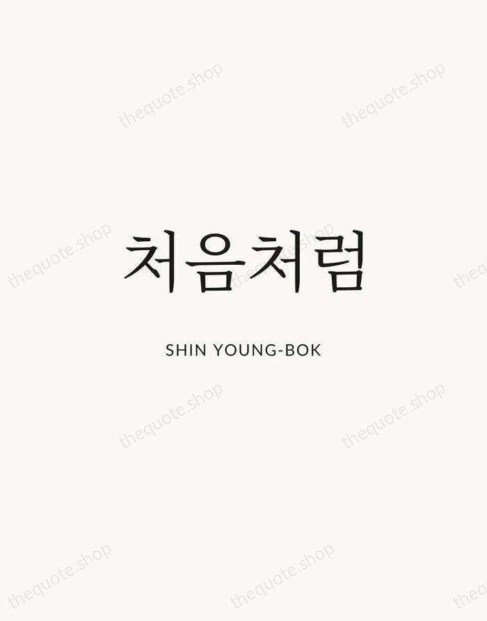처음처럼 — Shin Young-bok | Printable Wall Art — Atelier Serif