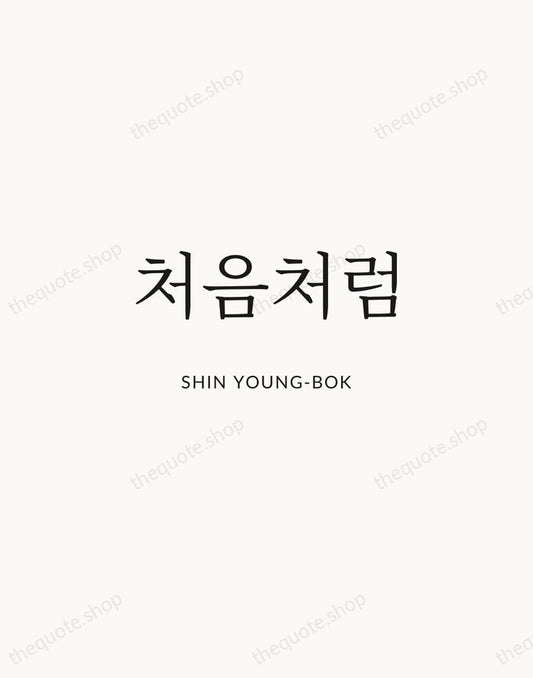 처음처럼 — Shin Young-bok | Printable Wall Art — Atelier Serif