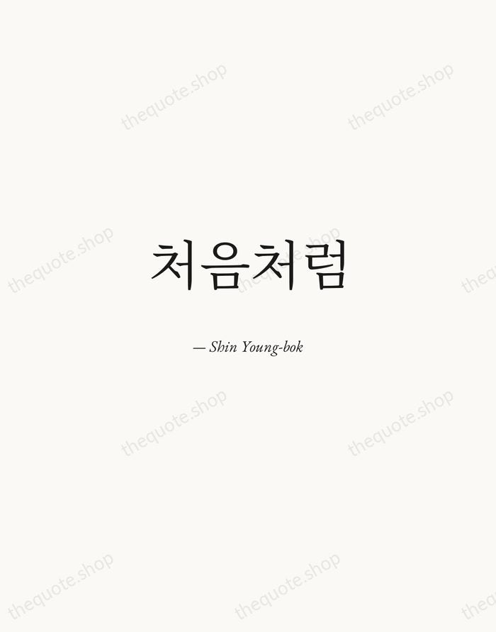 처음처럼 — Shin Young-bok — Quiet Garamond