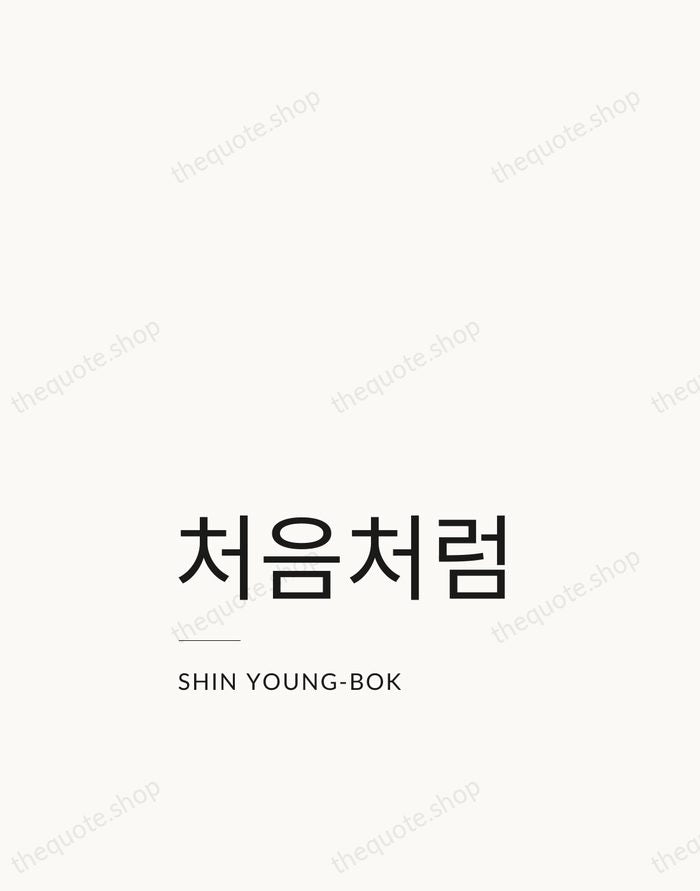 처음처럼 — Shin Young-bok — Studio Left