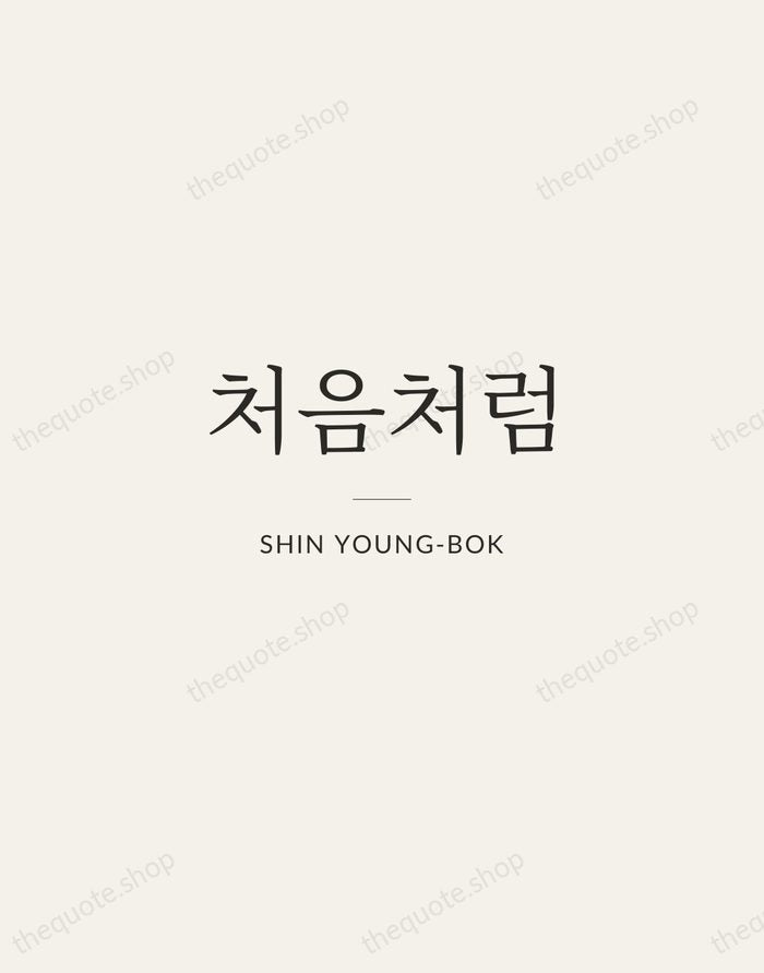 처음처럼 — Shin Young-bok — Gallery Rule