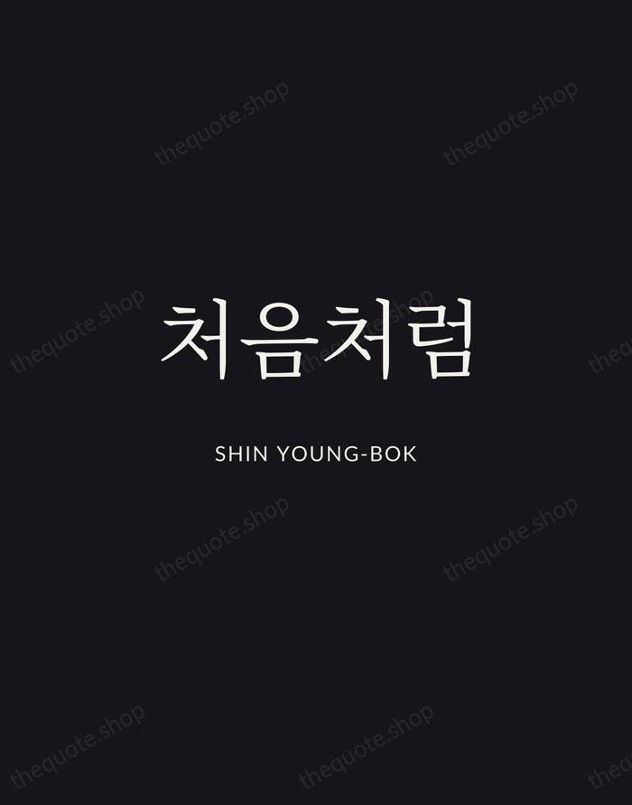 처음처럼 — Shin Young-bok | Printable Wall Art — Midnight Serif