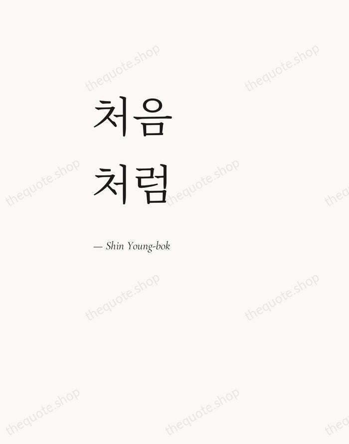 처음처럼 — Shin Young-bok — Editorial Left Serif