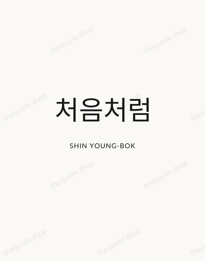 처음처럼 — Shin Young-bok — Modern Sans Calm