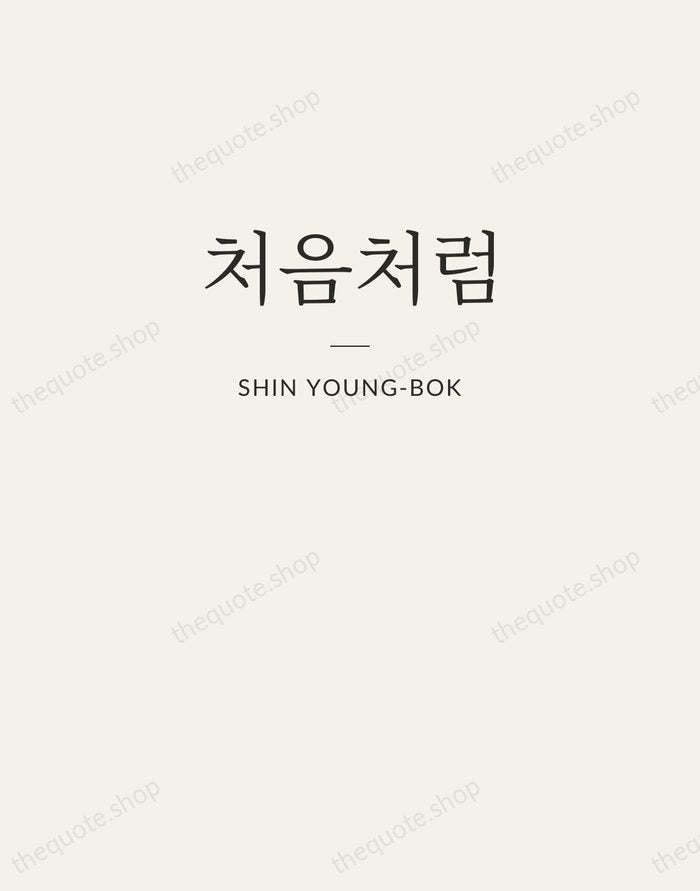 처음처럼 — Shin Young-bok — Letterpress Caps