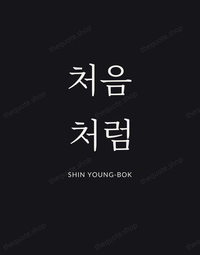 처음처럼 — Shin Young-bok | Printable Wall Art — Poster Condensed