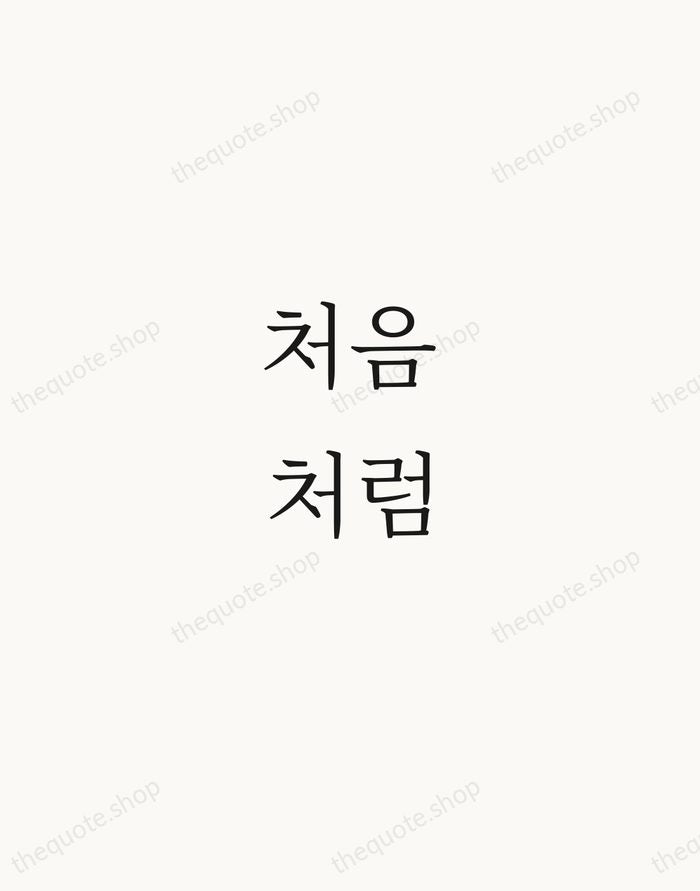 처음처럼 — Shin Young-bok — Script Whisper
