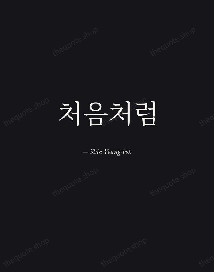 처음처럼 — Shin Young-bok — Manuscript Italic