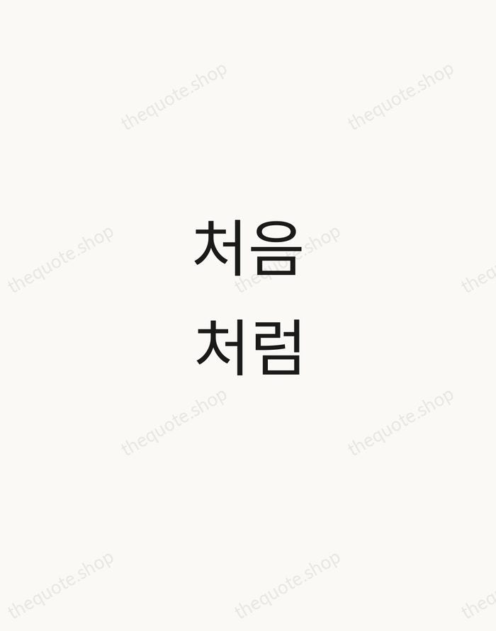 처음처럼 — Shin Young-bok — Minimal Unsigned
